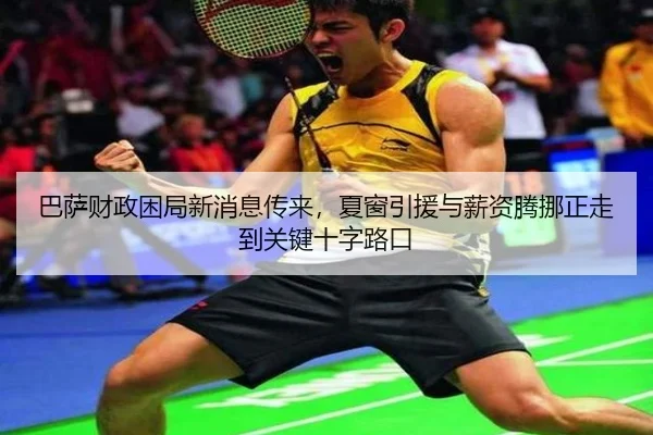 巴萨财政困局新消息传来，夏窗引援与薪资腾挪正走到关键十字路口